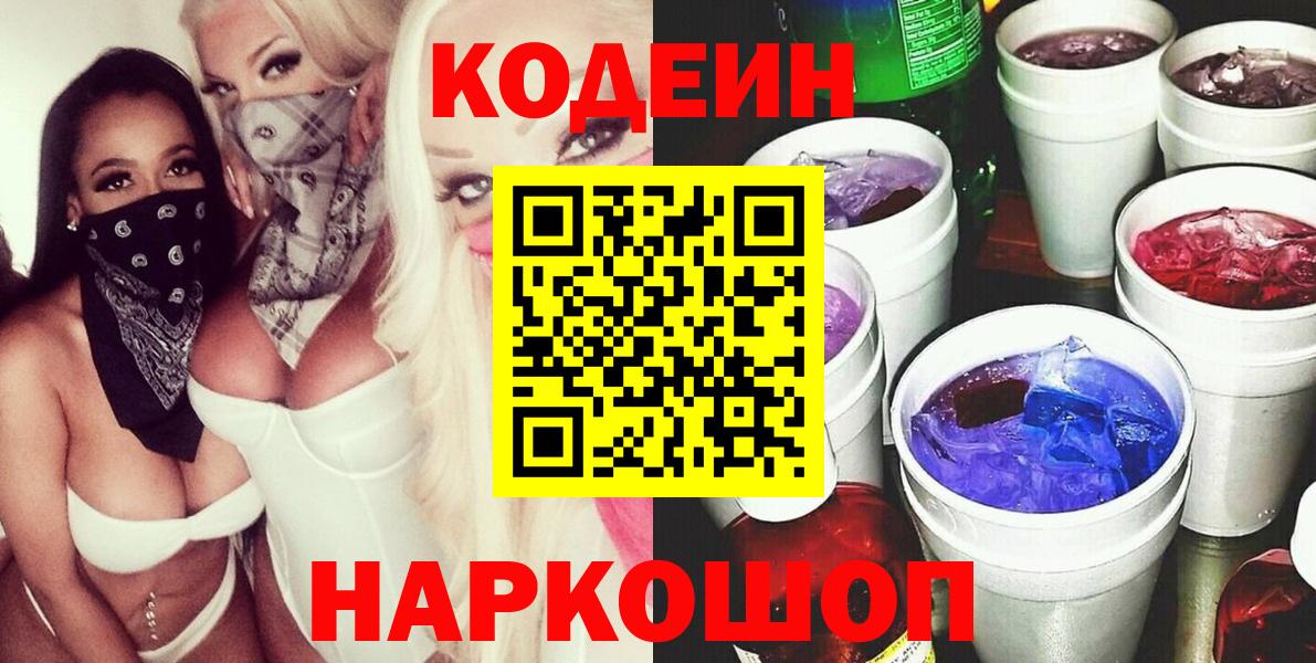 Кодеин Purple Drank  Вход с VPN  Партизанск  Codein Purple Drank 